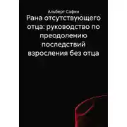 Постер книги Рана отсутствующего отца: руководство по преодолению последствий взросления без отца