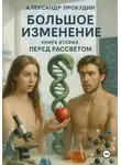 Александр Прокудин - Большое изменение – Книга 2. Перед рассветом