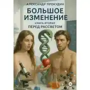 Постер книги Большое изменение – Книга 2. Перед рассветом