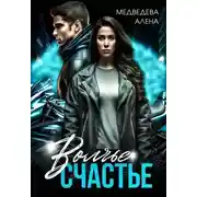 Постер книги Волчье счастье