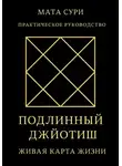 Мата Сури - Подлинный Джйотиш. Живая карта Жизни