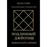 Постер книги Подлинный Джйотиш. Живая карта Жизни