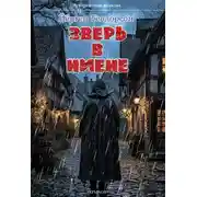 Постер книги Зверь в Ниене