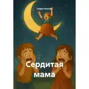 Постер книги Сердитая мама
