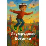 Постер книги Изумрудные ботинки