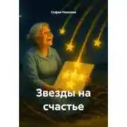 Постер книги Звезды на счастье