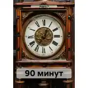 Постер книги 90 минут