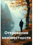 Александр Кравчук - Откровение неизвестности