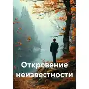 Постер книги Откровение неизвестности