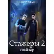 Постер книги Стажеры 2