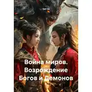 Постер книги Война миров. Возрождение Богов и Демонов