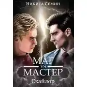 Постер книги Стажеры 3. Маг VS Мастер