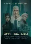 Алекс Д. - Эра пустоши