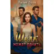 Постер книги Шёлк может ранить