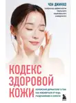 Чон Джинхо - Кодекс здоровой кожи. Корейский дерматолог о том, как избавиться от зуда, раздражений и сухости