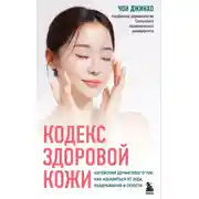 Постер книги Кодекс здоровой кожи. Корейский дерматолог о том, как избавиться от зуда, раздражений и сухости