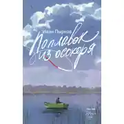 Постер книги Поплавок из осокоря