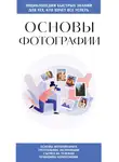 Автор Неизвестен - Основы фотографии. Для тех, кто хочет всё успеть