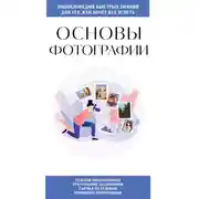 Постер книги Основы фотографии. Для тех, кто хочет всё успеть