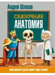 Андрей Шляхов - Сказочная анатомия