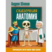 Постер книги Сказочная анатомия