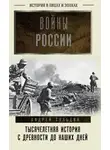 Андрей Сульдин - Войны России. Тысячелетняя история. С древности до наших дней