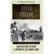 Постер книги Войны России. Тысячелетняя история. С древности до наших дней