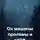 Дмитрий Подуст - Ох машины пролемы и кайф