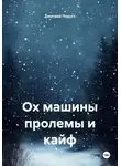 Дмитрий Подуст - Ох машины пролемы и кайф