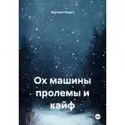 Постер книги Ох машины пролемы и кайф