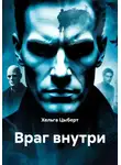 Хельга Цыберт - Враг внутри