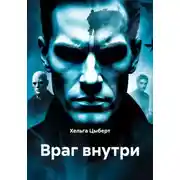 Постер книги Враг внутри