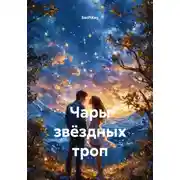 Постер книги Чары звёздных троп
