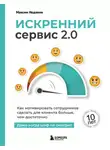 Максим Недякин - Искренний сервис 2.0: как мотивировать сотрудников сделать для клиента больше, чем достаточно. даже когда шеф не смотрит