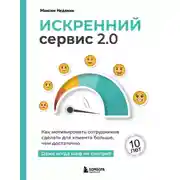 Постер книги Искренний сервис 2.0: как мотивировать сотрудников сделать для клиента больше, чем достаточно. даже когда шеф не смотрит