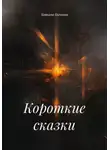 Татьяна Бычкова - Короткие сказки