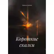 Постер книги Короткие сказки