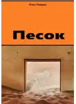 Илья Лавров - Песок