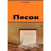 Постер книги Песок