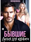 Лия Малинина - Бывшие. Лилия для адвоката
