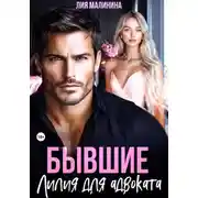 Постер книги Бывшие. Лилия для адвоката