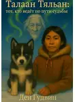 Ден Гудвин - Талаан Тяльан: тот, кто ведёт по пути судьбы
