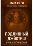 Мата Сури - Подлинный Джйотиш. Брак и Отношения