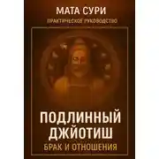 Постер книги Подлинный Джйотиш. Брак и Отношения