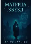 Артур Вальтер - Матрица звезд