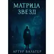 Постер книги Матрица звезд