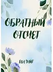 Ева Уайт - Обратный отсчет