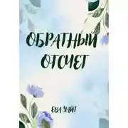 Постер книги Обратный отсчет