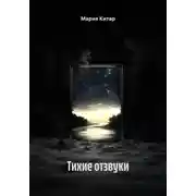 Постер книги Тихие отзвуки