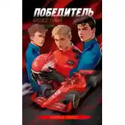 Постер книги Победитель будет один
